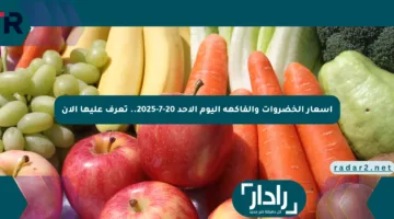 أسعار الخضروات والفاكهة اليوم الأحد 20-7-2025.. تعرف عليها الآن